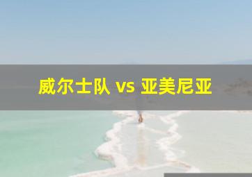 威尔士队 vs 亚美尼亚